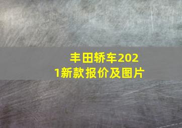 丰田轿车2021新款报价及图片