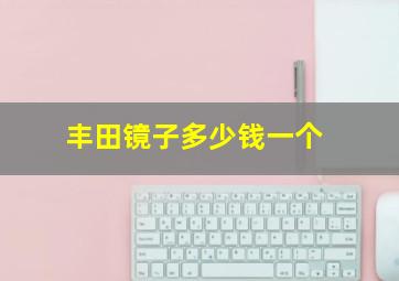 丰田镜子多少钱一个