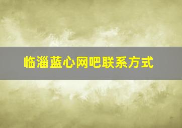 临淄蓝心网吧联系方式