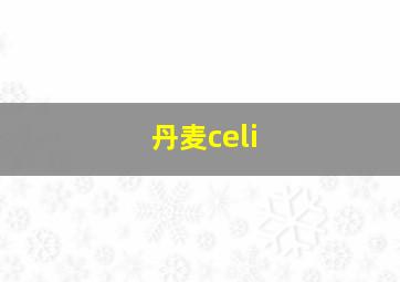 丹麦celi