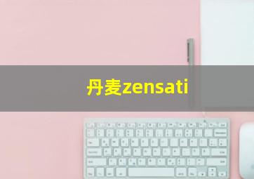 丹麦zensati