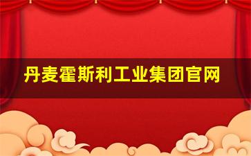 丹麦霍斯利工业集团官网