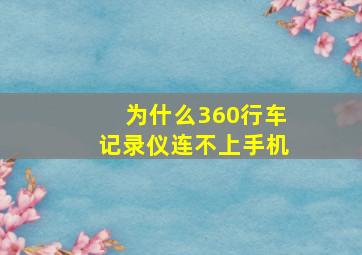 为什么360行车记录仪连不上手机