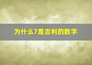 为什么7是吉利的数字