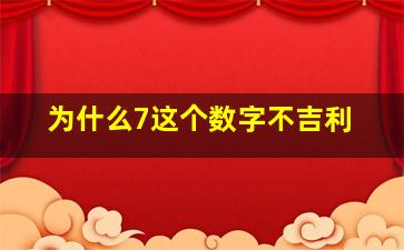 为什么7这个数字不吉利