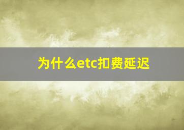 为什么etc扣费延迟