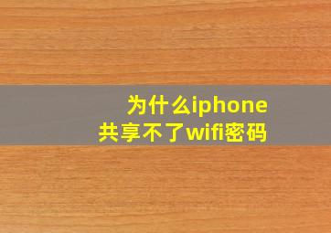 为什么iphone共享不了wifi密码