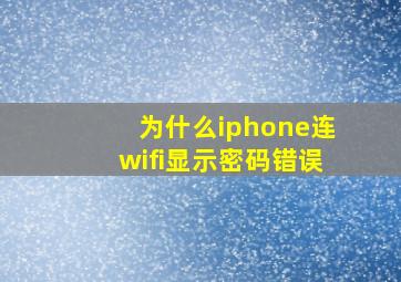 为什么iphone连wifi显示密码错误