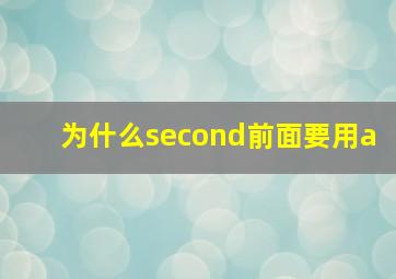 为什么second前面要用a