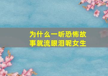 为什么一听恐怖故事就流眼泪呢女生