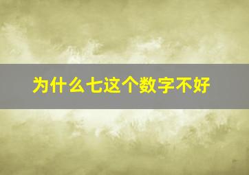 为什么七这个数字不好