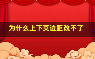 为什么上下页边距改不了