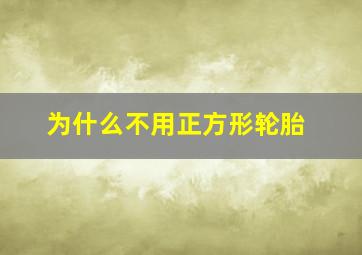 为什么不用正方形轮胎