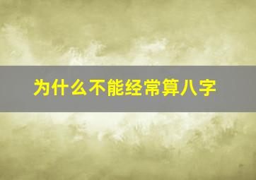 为什么不能经常算八字