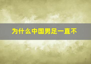 为什么中国男足一直不