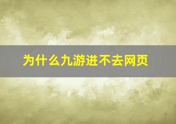 为什么九游进不去网页