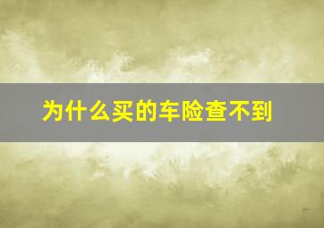 为什么买的车险查不到