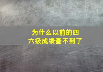 为什么以前的四六级成绩查不到了