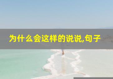 为什么会这样的说说,句子