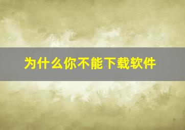 为什么你不能下载软件