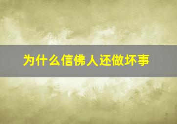 为什么信佛人还做坏事