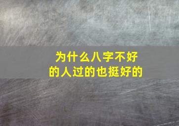 为什么八字不好的人过的也挺好的