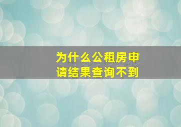 为什么公租房申请结果查询不到