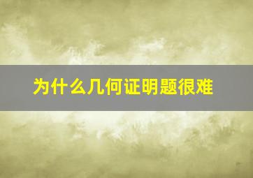 为什么几何证明题很难