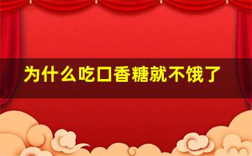 为什么吃口香糖就不饿了