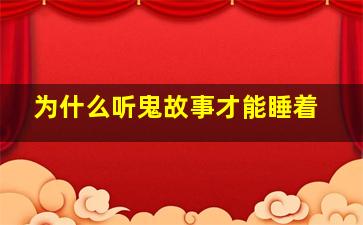 为什么听鬼故事才能睡着