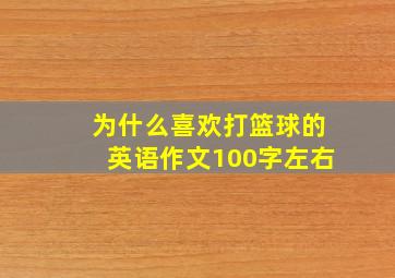 为什么喜欢打篮球的英语作文100字左右