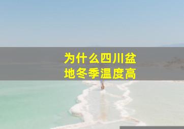 为什么四川盆地冬季温度高