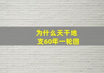 为什么天干地支60年一轮回