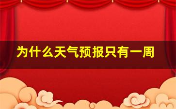 为什么天气预报只有一周