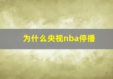 为什么央视nba停播