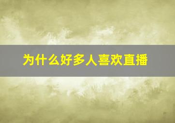 为什么好多人喜欢直播