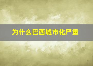 为什么巴西城市化严重