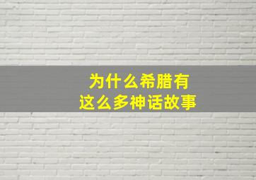 为什么希腊有这么多神话故事