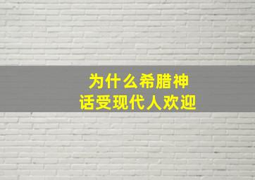 为什么希腊神话受现代人欢迎