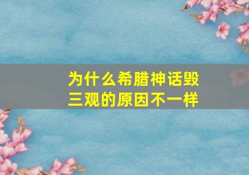 为什么希腊神话毁三观的原因不一样