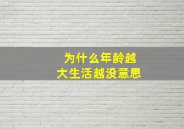 为什么年龄越大生活越没意思