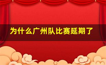 为什么广州队比赛延期了