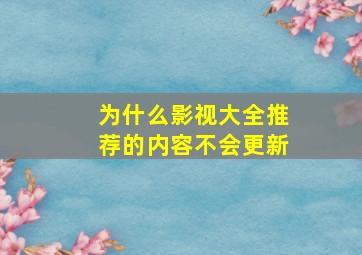 为什么影视大全推荐的内容不会更新