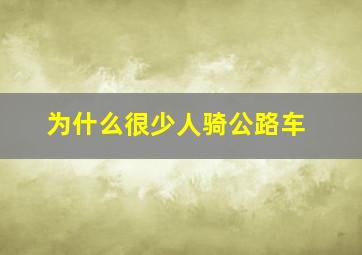 为什么很少人骑公路车