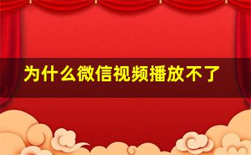 为什么微信视频播放不了