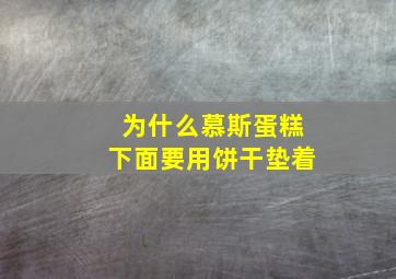 为什么慕斯蛋糕下面要用饼干垫着