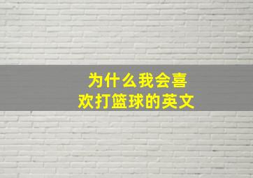 为什么我会喜欢打篮球的英文