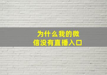 为什么我的微信没有直播入口