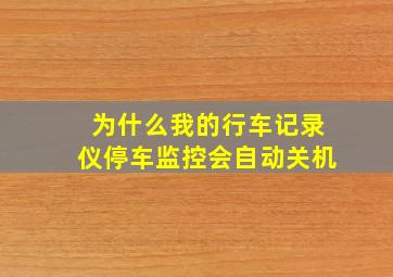 为什么我的行车记录仪停车监控会自动关机