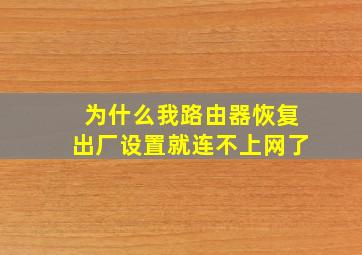 为什么我路由器恢复出厂设置就连不上网了